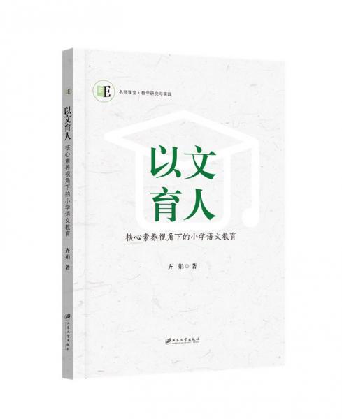 以文育人(核心素養(yǎng)視角下的小學(xué)語文教育)/名師課堂教學(xué)研究與實踐