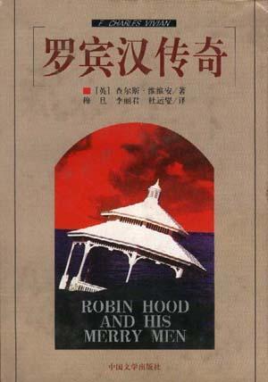 羅賓漢傳奇