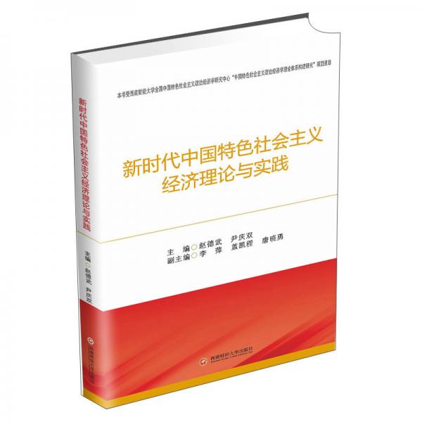 新時(shí)代中國(guó)特色社會(huì)主義經(jīng)濟(jì)理論與實(shí)踐