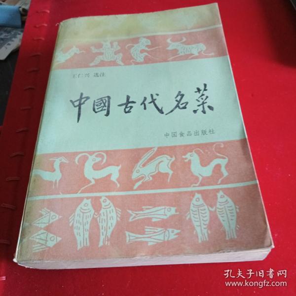 中国古代名菜