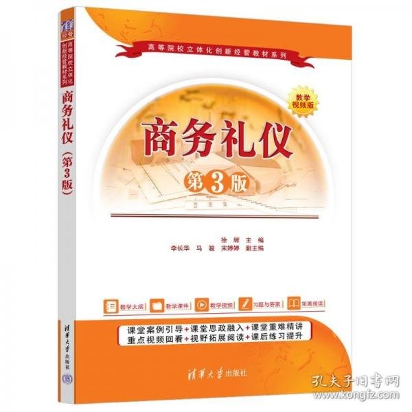 商務(wù)禮儀 第3版