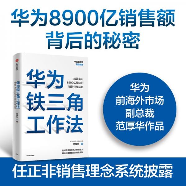 华为铁三角工作法成就华为8900亿战绩的销售管理法则任正非销售理念系统披露华为前高管复盘精要系列范厚华著华为销售法中信