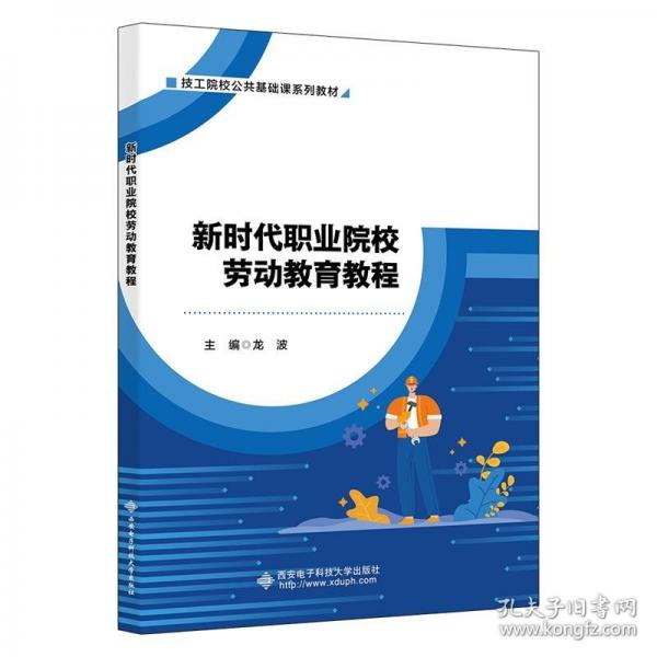 新時代職業(yè)院校勞動教育教程