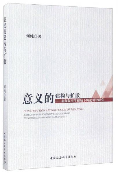 意義的建構(gòu)與擴散：新聞敘事學視域下輿論引導研究