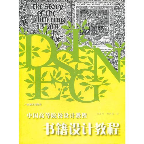 書(shū)籍設(shè)計(jì)教程(中國(guó)高等院校設(shè)計(jì)教程)