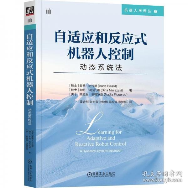 自適應(yīng)和反應(yīng)式機器人控制：動態(tài)系統(tǒng)法