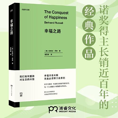 幸福之路（諾獎(jiǎng)得主長銷近百年的經(jīng)典作品，哲學(xué)大師用一生總結(jié)出來的幸福方法論）【浦睿文化出品】