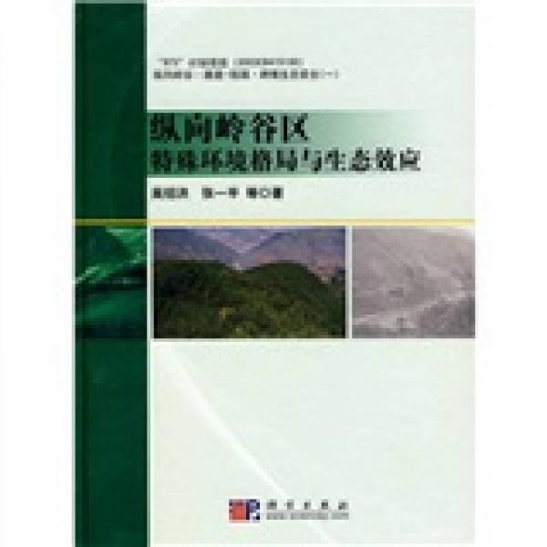 通道阻隔·跨境生態(tài)安全：縱向嶺谷區(qū)特殊環(huán)境格局與生態(tài)效應(yīng)