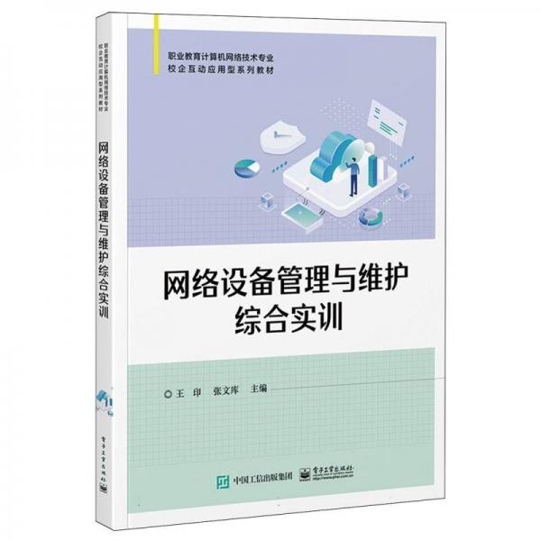 網(wǎng)絡(luò)設(shè)備管理與維護(hù)綜合實訓(xùn)(職業(yè)教育計算機(jī)網(wǎng)絡(luò)技術(shù)專業(yè)校企互動應(yīng)用型系列教材)