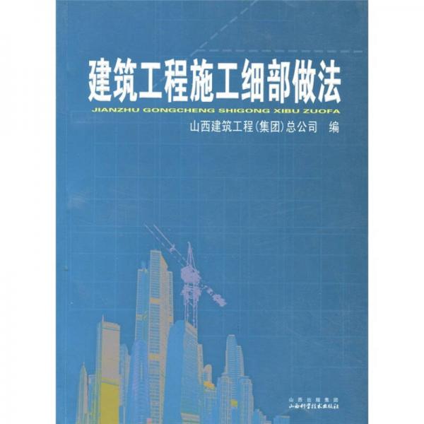 建筑工程施工細部做法
