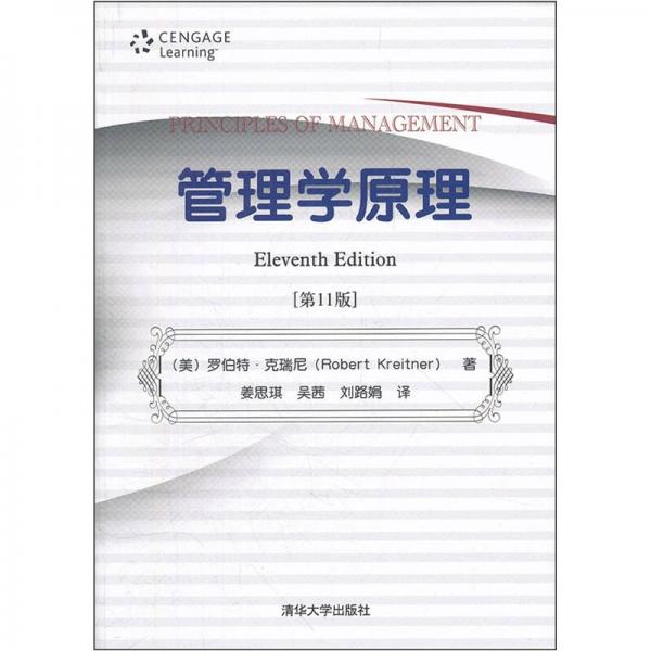 管理學(xué)原理（第11版）