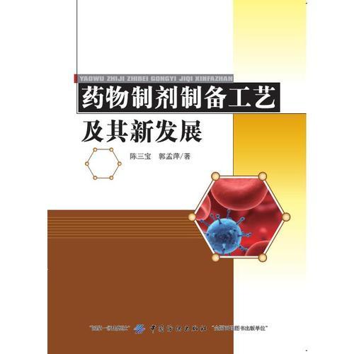 藥物制劑制備工藝及其新發(fā)展
