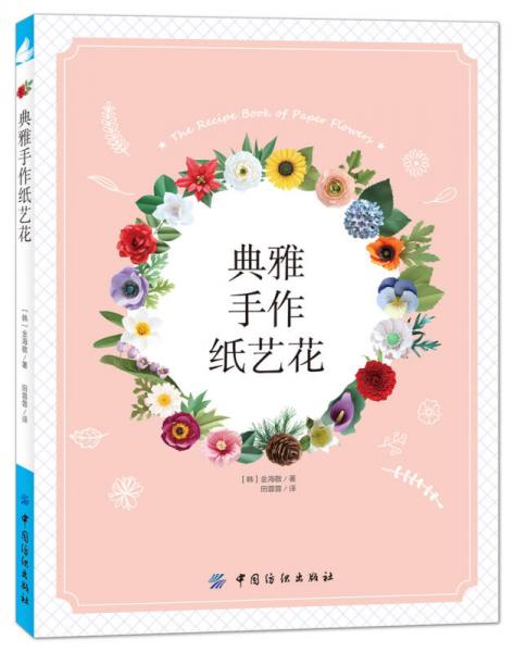 典雅手作紙藝花