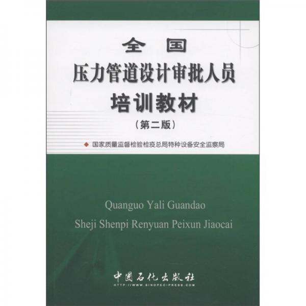全國壓力管道設(shè)計審批人員培訓(xùn)教材（第2版）