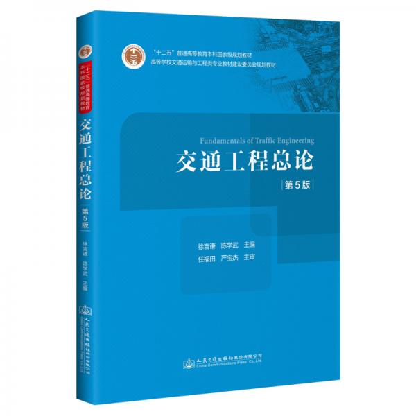 交通工程總論（第5版）