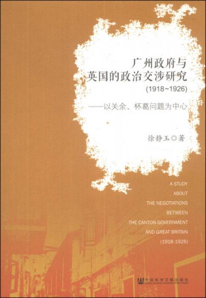 廣州政府與英國的政治交涉研究：以關(guān)余、杯葛問題為中心