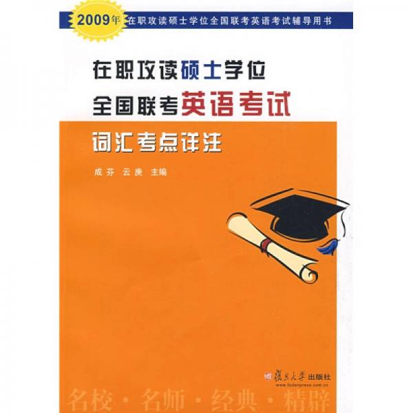 在职攻读硕士学位全国联考英语考试辅导用书：2009在职攻读硕士学位全国联考英语考试词汇考点详注