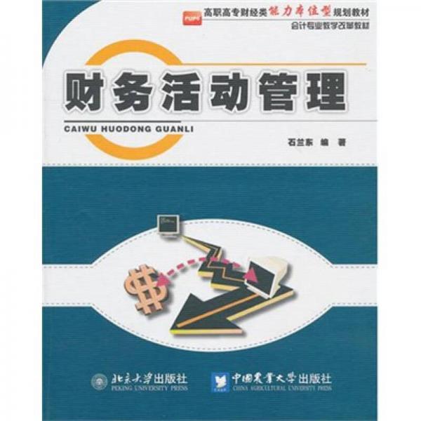 財(cái)務(wù)活動(dòng)管理