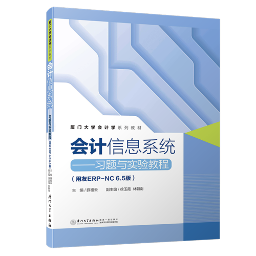 会计信息系统——习题与实验教程(用友ERP-NC6.5版)/厦门大学会计学系列教材