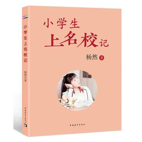 小學(xué)生上名校記