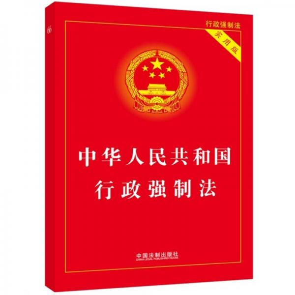 中華人民共和國行政強制法（實用版）