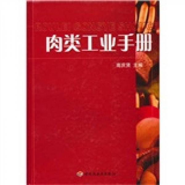 肉類工業(yè)手冊(cè)