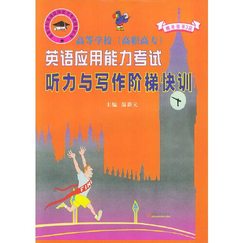高等學(xué)校英語應(yīng)用能力考試聽力與寫作階梯快訓(xùn)