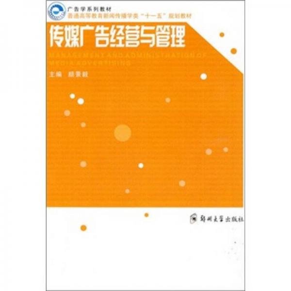 傳媒廣告經(jīng)營與管理