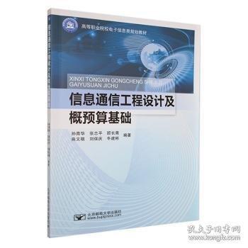 信息通信工程設(shè)計(jì)及概預(yù)算基礎(chǔ)