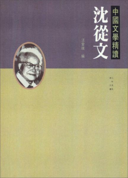 中國文學(xué)精讀：沈從文