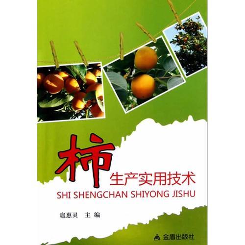 柿生產(chǎn)實用技術(shù)