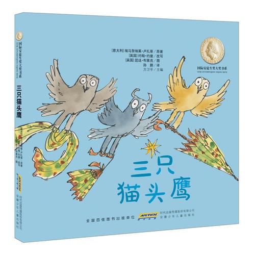 国际安徒生奖大奖书系（图画书）·三只猫头鹰