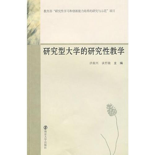 研究型大學(xué)的研究性教學(xué)
