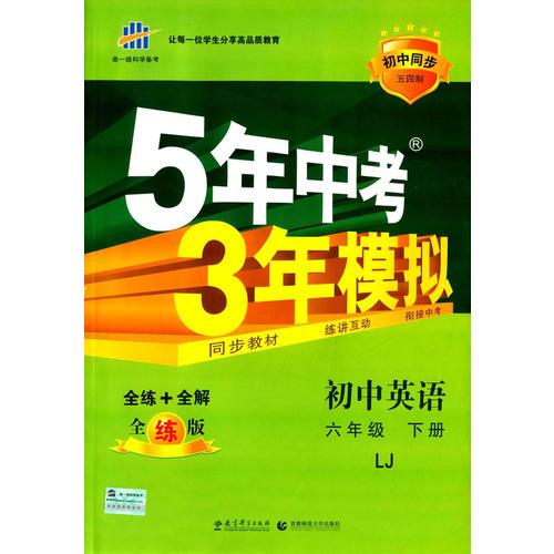 初中同步五四制 5年中考3年模拟 初中英语 六年级下册 LJ（鲁教版）（2016）