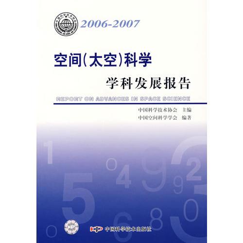 *学科发展报告系列丛书20062007空间(太空)科学学科发展报告
