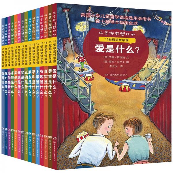 孩子你在想什么：給孩子的15堂哲學(xué)課（“成長(zhǎng)樹(shù)”等大V推薦！幫孩子打開(kāi)思維的大門(mén)套裝全15冊(cè)）