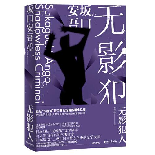 無影犯人（坂口安吾系列）