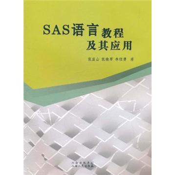 SAS語言教程及其應(yīng)用