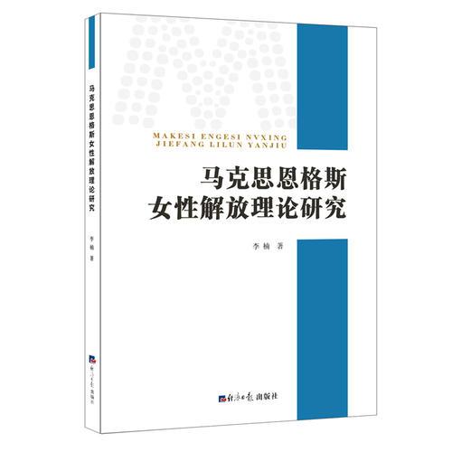 马克思恩格斯女性解放理论研究