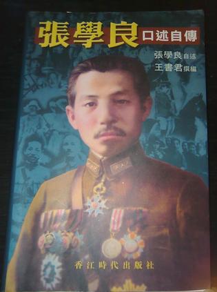 張學(xué)良口述自傳