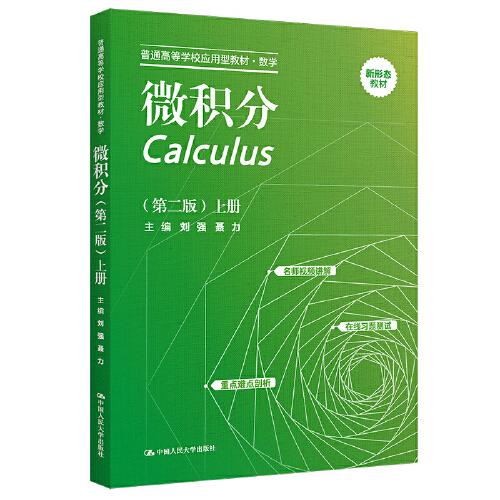 微積分（第二版）上冊（）