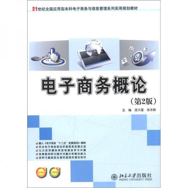 21世纪全国应用型本科电子商务与信息管理系列实用规划教材：电子商务概论（第2版）