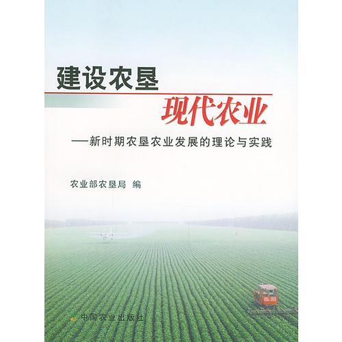 建设农垦现代农业——新时期农垦农业发展的理论与实践