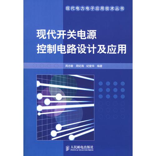 现代开关电源控制电路设计及应用——现代电力电子应用技术丛书