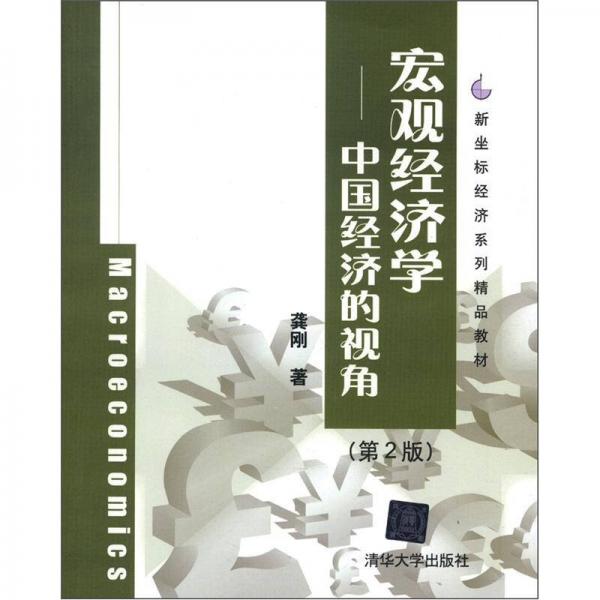 新坐标经济系列精品教材·宏观经济学：中国经济的视角（第2版）