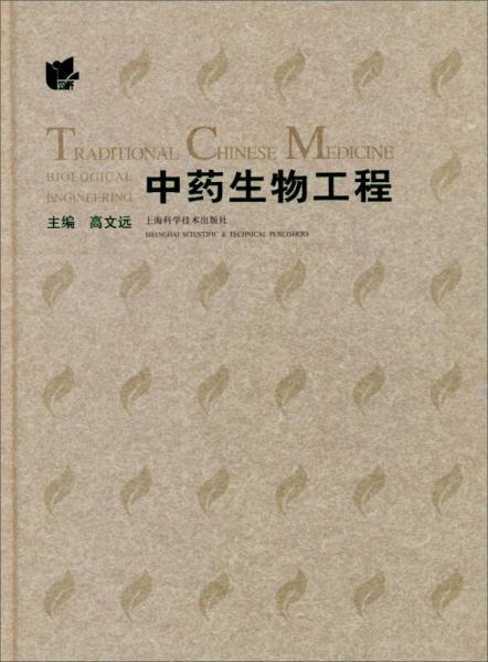 中藥生物工程
