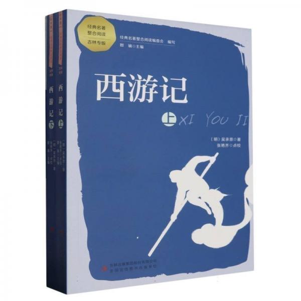 西游記吳承恩|編者:郎鏑|責(zé)編:王媛|主編:郎鏑