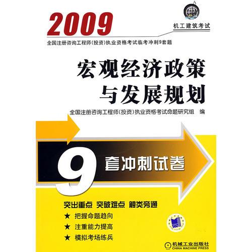 09宏观经济政策与发展规划