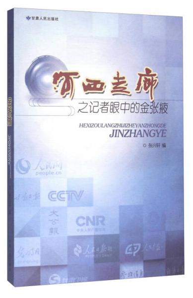 河西走廊之記者眼中的金張掖
