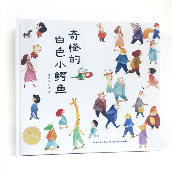 海豚绘本花园：奇怪的白色小鳄鱼（精）